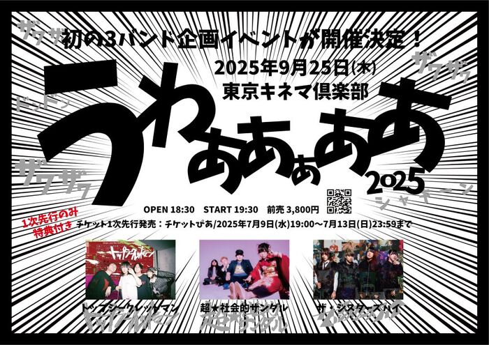 ザ・シスターズハイ×超☆社会的サンダル×トップシークレットマン、初の3バンド企画"うわああぁああ 2025"東京キネマ倶楽部にて9/25開催決定