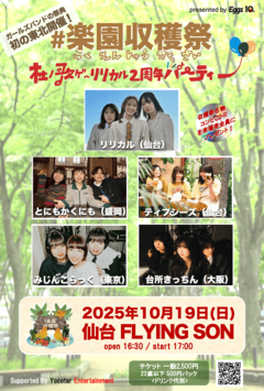 ガールズ・バンドの祭典"#楽園収穫祭"、初の東北開催決定。仙台在住"リリカル"結成2周年企画とのコラボ共催で10/19に仙台FLYING SONにてバンド5組が大集結