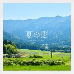 ❶夏の影_Cover Art.jpg