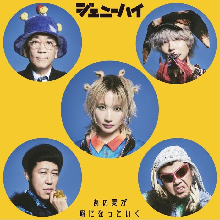 ジェニーハイ、1年ぶりの新曲となるサマー・バラード「あの夏が癖になっていく」9/3リリース決定