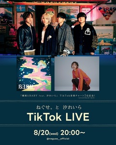 ねぐせ。＆汐れいら、この日限りのスペシャルなライヴを届けるTikTok LIVE 8/20開催決定
