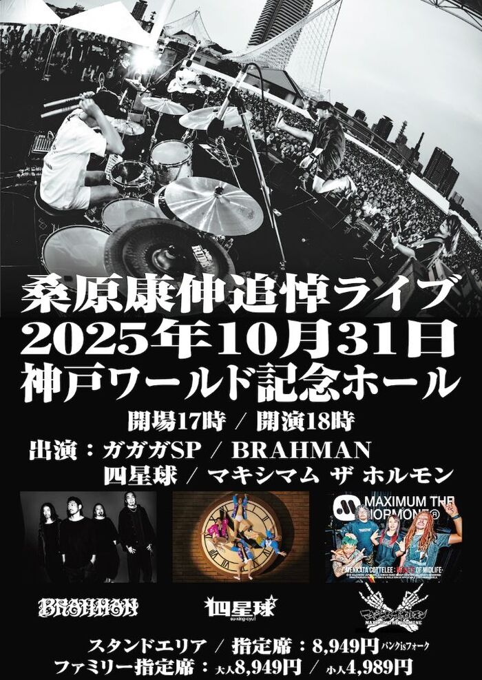 ガガガSP、主催"桑原康伸追悼ライブ"全出演者決定。最終ゲスト・バンドでマキシマム ザ ホルモン発表