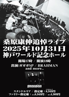 ガガガSP主催"桑原康伸追悼ライブ"第1弾ゲストでBRAHMAN出演決定