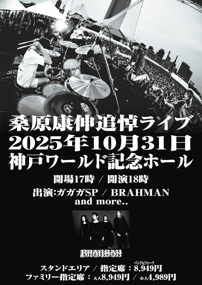 ガガガSP主催"桑原康伸追悼ライブ"第1弾ゲストでBRAHMAN出演決定