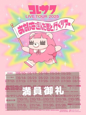 コレサワツアー画像SOLDOUT_web.jpg