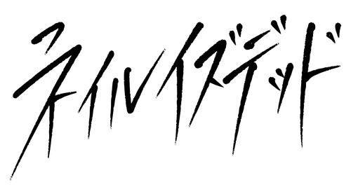 ネイルイズデッド_LOGO.jpg
