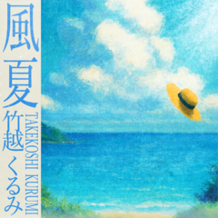 竹越くるみ_風夏ジャケット3000px.png