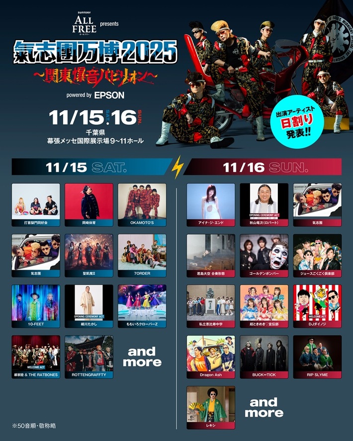 "氣志團万博2025 ～関東爆音パビリオン～"、日割り発表。11/15に打首、岡崎体育、OKAMOTO'S等、11/16にアイナ、エビ中、Dragon Ash等出演