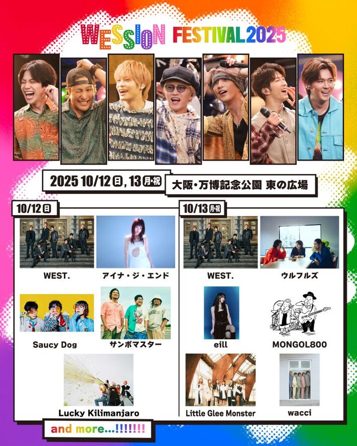 サウシー、ラッキリ、eill、サンボ、ウルフルズ等決定。WEST.初主催フェス"WESSION FESTIVAL 2025"出演アーティスト発表。音楽番組"WESSION"第4＆5回ゲストも