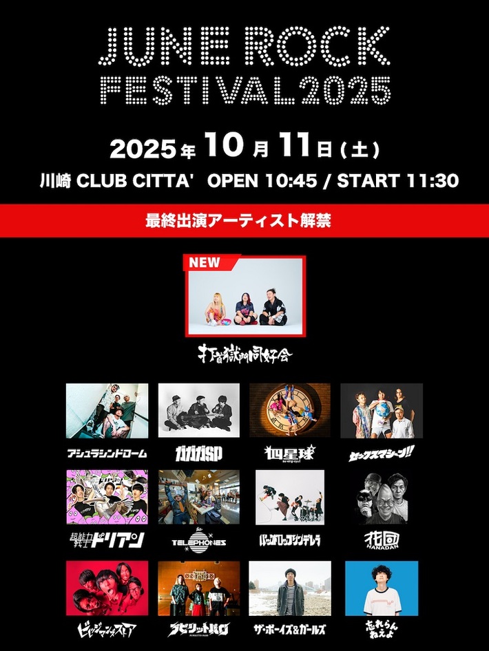 "JUNE ROCK FESTIVAL 2025"、最終出演アーティストで打首獄門同好会発表。一部タイムテーブル公開。トッパーは打首、ビレッジマンズストアが初トリに