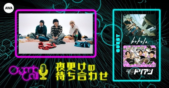 Organic CallによるAWA公式番組"夜更けの待ち合わせ"第6回8/28開催。超能力戦士ドリアン、bokula.が生登場