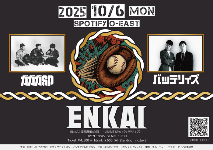 ガガガSP×バッテリィズ、対バン決定。音楽とお笑いのフェス"DAIENKAI"スピンオフ企画"ENKAI 直球勝負の回"Spotify O-EASTにて10/6開催