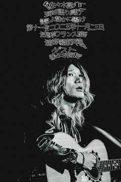 佐々木亮介（a flood of circle）、弾き語りツーマン・イベント"雷よ静かに轟け"第十一夜を浅草フランス座演芸場東洋館にて11/23開催決定