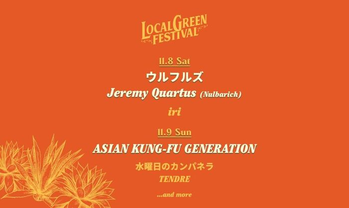 11/8-9横浜赤レンガ倉庫にて開催の"LOCAL GREEN FESTIVAL'25"、第2弾出演アーティストでアジカン、ウルフルズ、Jeremy Quartus（Nulbarich）発表。日割り公開