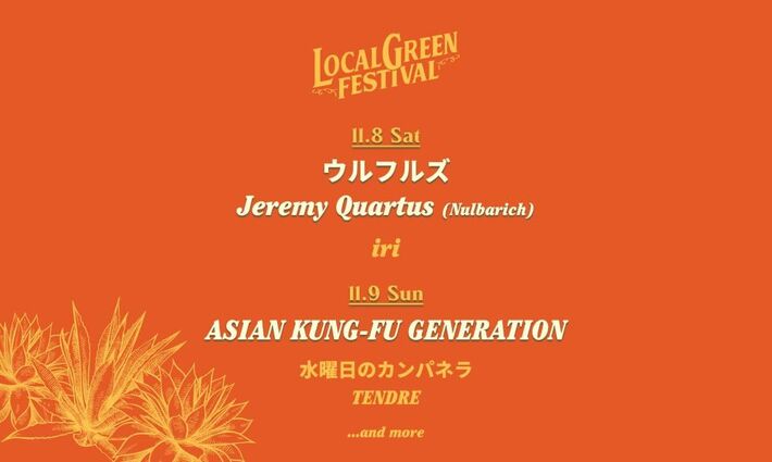 11/8-9横浜赤レンガ倉庫にて開催の"LOCALGREEN FESTIVAL'25"、第2弾出演アーティストでアジカン、ウルフルズ、Jeremy Quartus（Nulbarich）発表。日割り公開