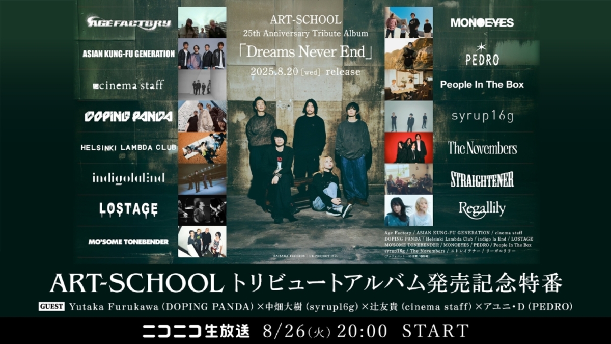 ART-SCHOOL、トリビュート発売記念ニコ生特番決定。辻 友貴（cinema