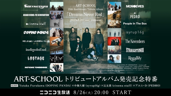 ART-SCHOOL、トリビュート発売記念ニコ生特番決定。辻 友貴（cinema staff）、アユニ・D（PEDRO）、中畑大樹（syrup16g）、Yutaka Furukawa（DOPING PANDA）が出演