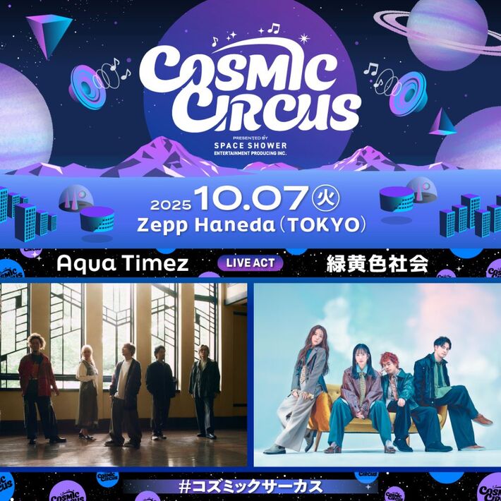緑黄色社会×Aqua Timezツーマン決定。"COSMIC CIRCUS vol.3" Zepp Hanedaにて10/7開催