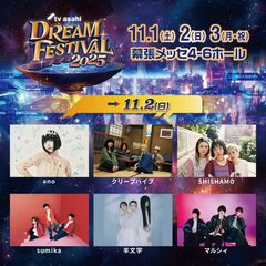"テレビ朝日ドリームフェスティバル2025"、11/1-3開催決定。第1弾アーティストとして羊文学、クリープハイプ、sumika、マルシィ、SHISHAMO、ano発表