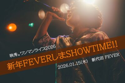 Eisyu_FEVER2026_PRimage1-fix.jpg