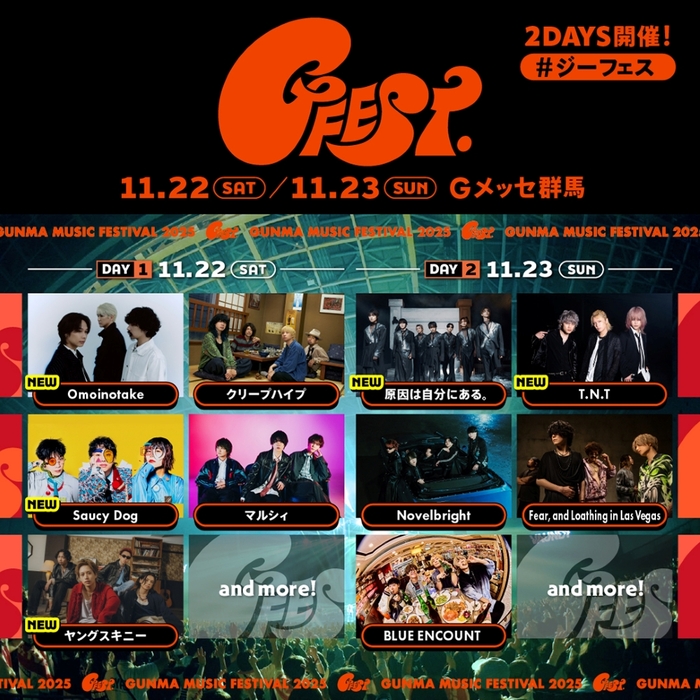 Gメッセ群馬にて11/22-23開催の"GFEST.2025"、第2弾出演アーティストでOmoinotake、Saucy Dog、ヤングスキニー、原因は自分にある。、T.N.T発表