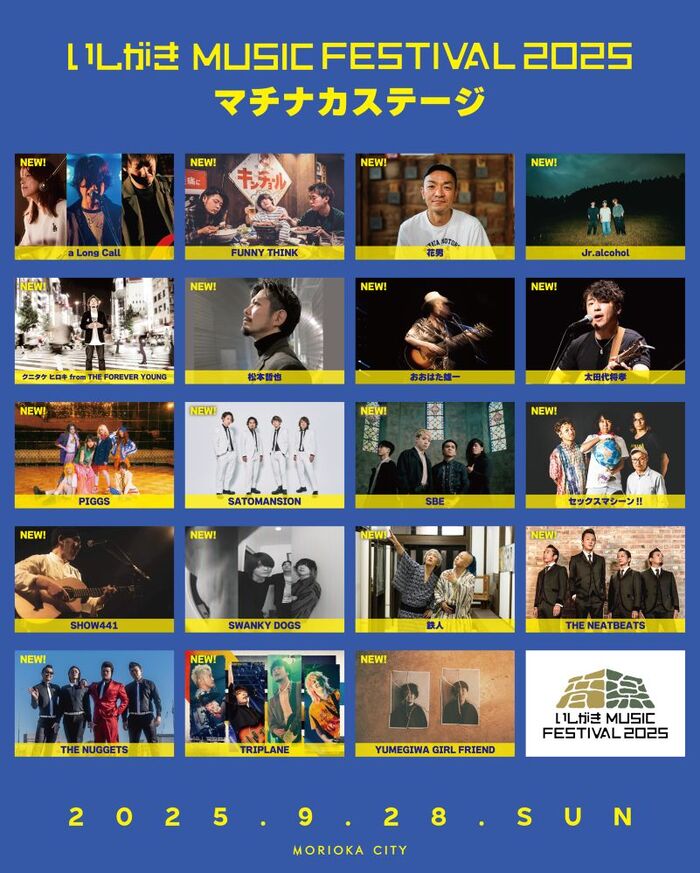 岩手県盛岡市のマチナカ音楽フェス"いしがきMUSIC FESTIVAL2025"、第4弾アーティストでPIGGS、セックスマシーン!!、FUNNY THINK、SaToMansion、SWANKY DOGS等発表