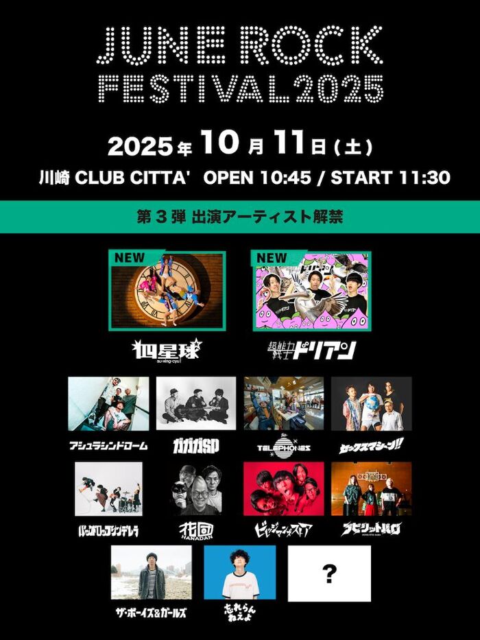 "JUNE ROCK FESTIVAL 2025"、第3弾出演アーティストで四星球、超能力戦士ドリアン発表