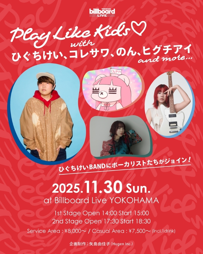 コレサワ、ヒグチアイ、ひぐちけいによる一夜限りのライヴ"Play Like Kids♡"、スペシャル・ゲストとしてのん出演決定