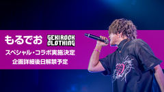 本日、恵比寿LIQUIDROOMにて3rdワンマン・ライヴを開催した歌い手もるでお、ゲキクロとのスペシャル・コラボ決定
