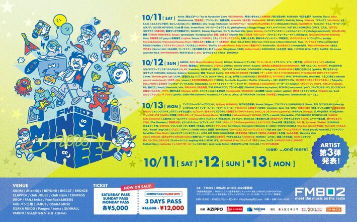 "FM802 MINAMI WHEEL 2025"、第3弾出演アーティストでシズゴ、パスピエ、TOOBOE、BRADIO、ビレッジマンズストア、FINLANDS、ドアラ、バイハン、anewhite等159組発表