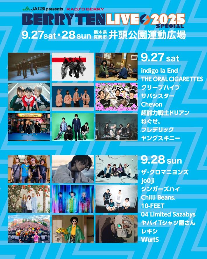"ベリテンライブ2025 Special"、タイムテーブル公開。初日トリはクリープハイプ、2日目フォーリミ～クロマニヨンズ～10-FEETは中止となった昨年の再現