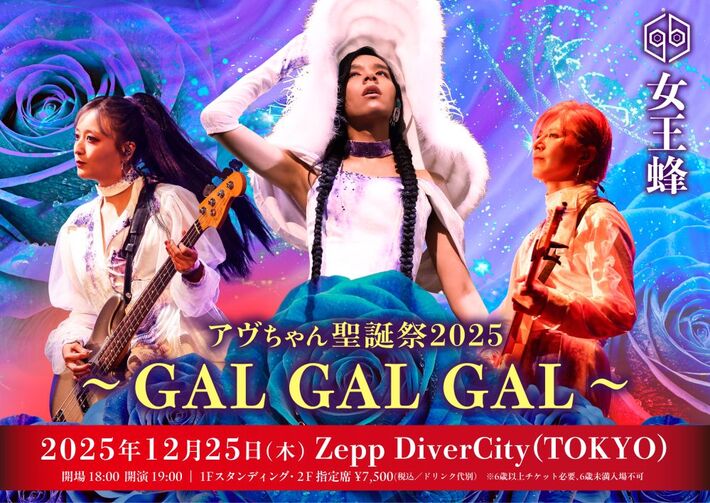 女王蜂、単独公演"アヴちゃん聖誕祭2025〜GAL GAL GAL〜"12/25にZepp DiverCity(TOKYO)にて開催決定