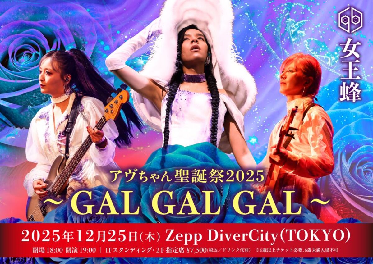 空を舞う 女王蜂、単独公演