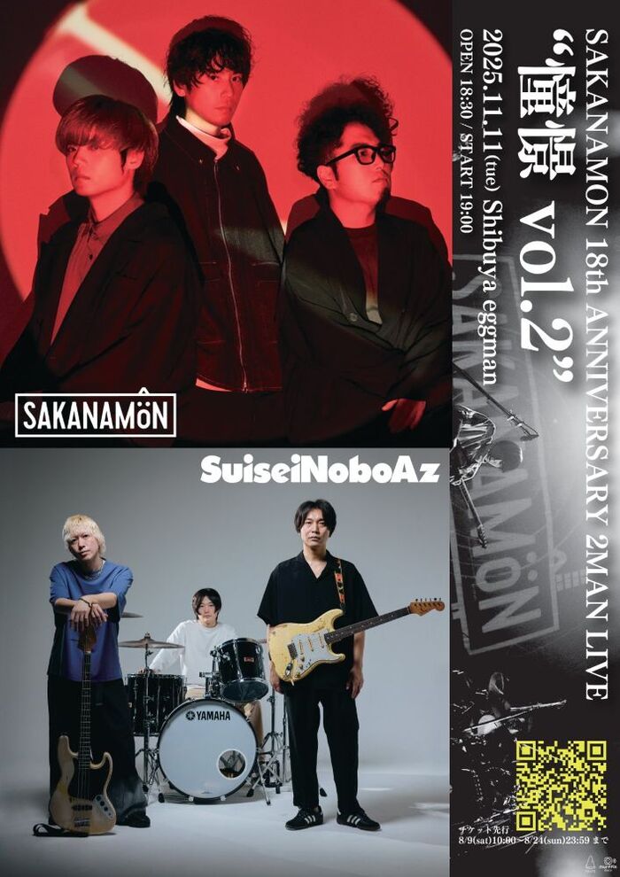 SAKANAMON、結成18周年記念の自主企画ツーマン・ライヴ"憧憬 vol.2"ゲストにSuiseiNoboAz発表