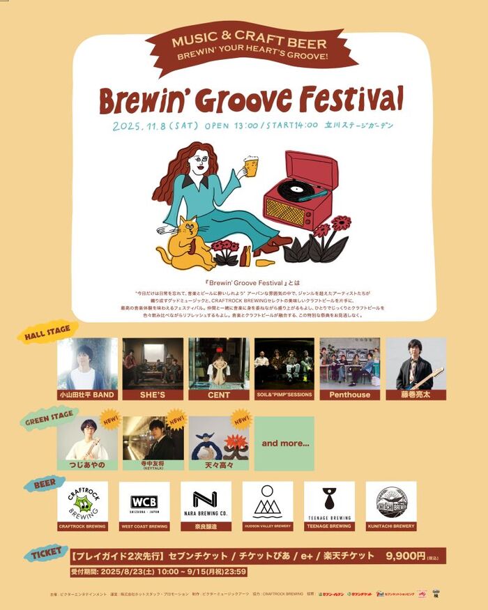 音楽×クラフト・ビールの新フェス"Brewin' Groove Festival"、第4弾出演アーティストで寺中友将（KEYTALK）、天々高々、つじあやの発表。2ステージ制での開催に
