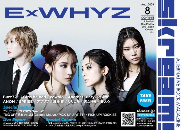 【ExWHYZ 表紙】Skream!8月号、8/10-15前後より配布開始。Buzz72+、Girls be bad、cowolo、Another Diaryのインタビュー、"ベリテンライブ2025 Special"の特集、cinema staff、THE BACK HORN、GANG PARADE、パピムズのレポート等掲載