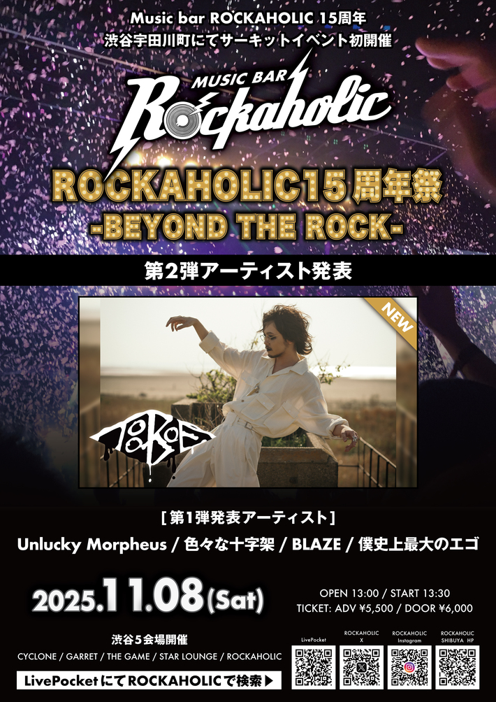 ロカホリ15周年企画ライヴ・サーキット・イベント"ROCKAHOLIC 15年祭 -BEYOND THE ROCK-"、第2弾アーティストとしてTOOBOE発表。渋谷5会場にて11/8（土）開催