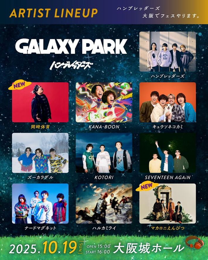 ハンブレッダーズ、主催フェス"GALAXY PARK"最終出演アーティストでマカロニえんぴつ、岡崎体育発表