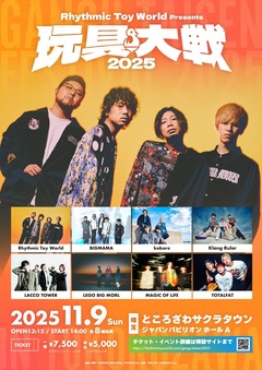 Rhythmic Toy World主催フェス"玩具大戦2025"、LACCO TOWER、kobore、LEGO BIG MORL、MAGIC OF LiFE、BIGMAMA等全ラインナップ発表