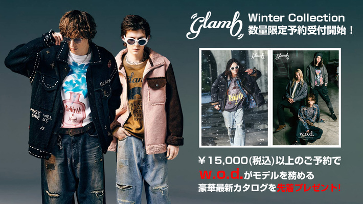w.o.d.がモデルを務める人気ブランドglamb(グラム)、早くも冬の新作が期間限定で予約受付開始。￥15,000(税込)以上のご予約で撮り下ろしカット掲載の最新ルック・ブックを先着でプレゼント