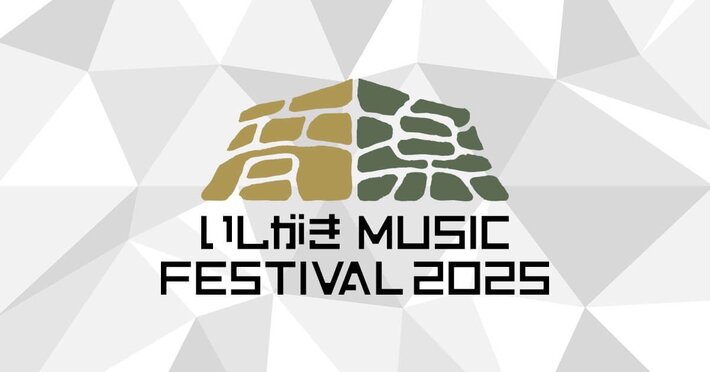 岩手県盛岡市のマチナカ音楽フェス"いしがきMUSIC FESTIVAL2025"、タイムテーブル公開。MONGOL800、打首獄門同好会、ACIDMAN、片平里菜、ドミコ、PIGGS等出演