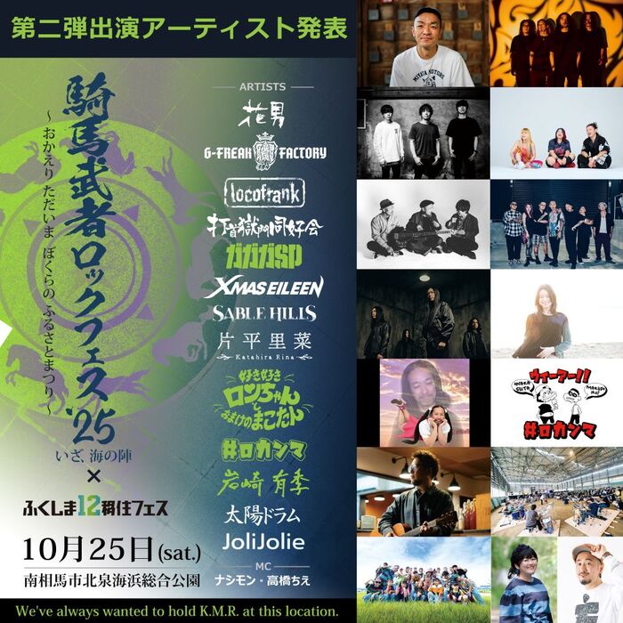 "騎馬武者ロックフェス2025"、第2弾アーティストでガガガSP、好き好きロンちゃんとおまけのまこたん、#ロカンマ、岩崎有季発表