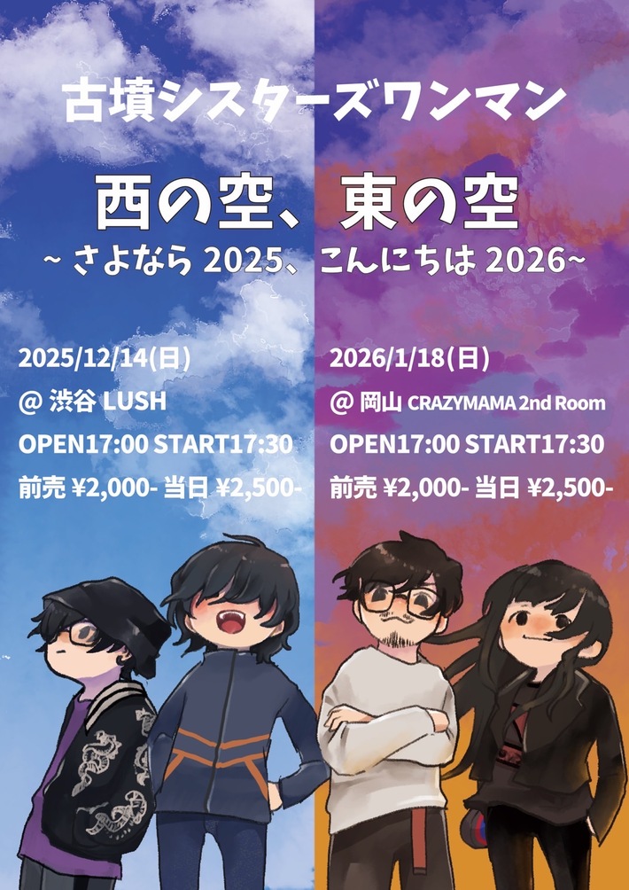 古墳シスターズ、東西ワンマン"西の空、東の空"開催決定。ライヴ定番曲「カブトムシ」配信スタート
