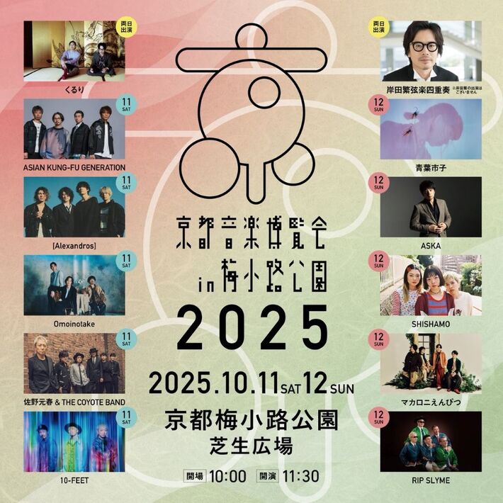 くるり主催"京都音楽博覧会2025"、最終出演アーティストで岸田繁弦楽四重奏、青葉市子発表。総勢12組のラインナップ決定