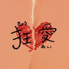 kyouai.jpg