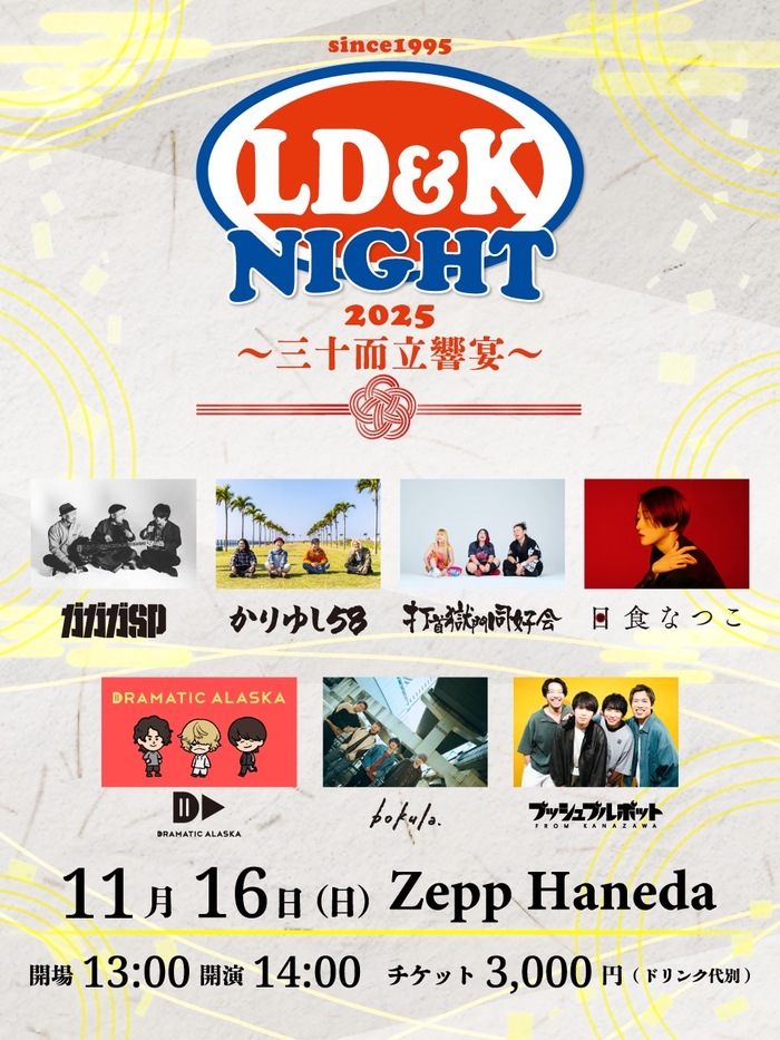 LD&K30周年記念イベント"LD&K NIGHT 2025〜三十而立響宴〜"、開催決定。ガガガSP、打首獄門同好会、bokula.、ドラマチックアラスカ、日食なつこ等出演