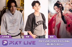 台湾発、世界を舞台に展開する次世代ライヴ配信アプリ"PIXY LIVE"の特集公開。配信を始めたきっかけや見どころ等、イチオシライバー Jeff宇橋、何昇、趙芸に一問一答インタビュー