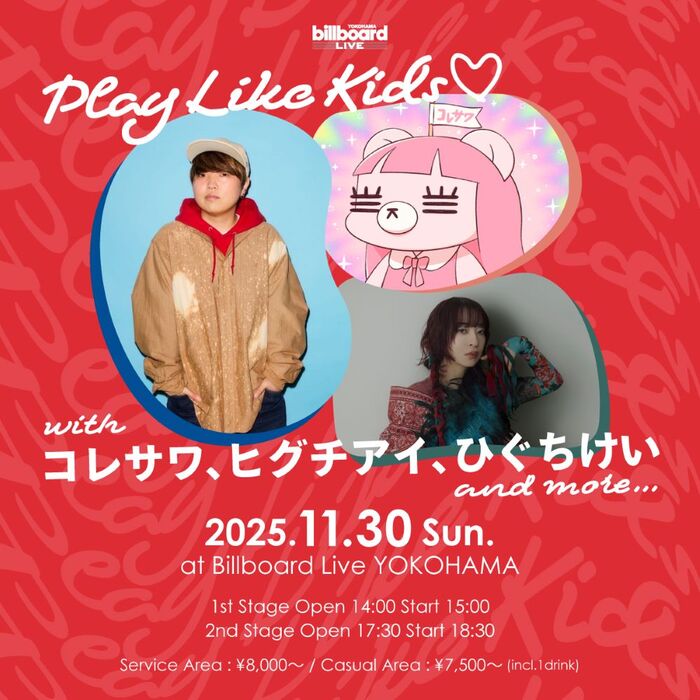 コレサワ、ヒグチアイ、ひぐちけいによる一夜限りのスペシャル・ライヴ"Play Like Kids♡"11/30開催決定