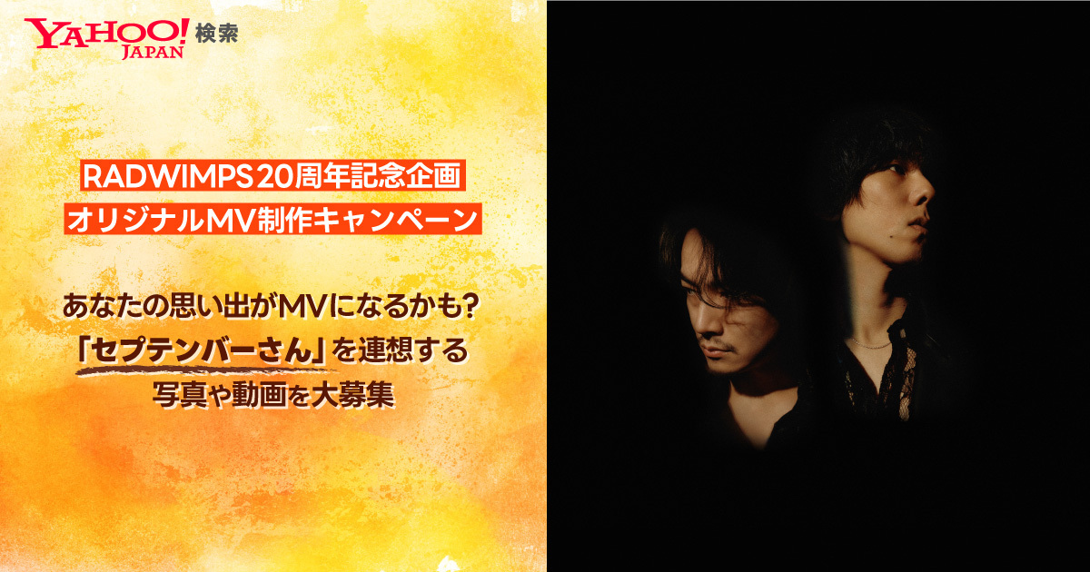 RADWIMPS「セプテンバーさん」MV制作企画始動
