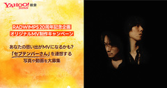 RADWIMPS、メジャー・デビュー20周年記念しYahoo!検索で9/3公開予定「セプテンバーさん」オリジナルMV制作キャンペーン開始。楽曲をテーマに思い出の写真／動画募集